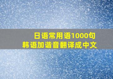 日语常用语1000句韩语加谐音翻译成中文