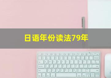 日语年份读法79年