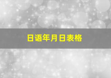 日语年月日表格