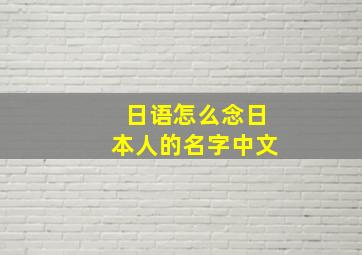 日语怎么念日本人的名字中文