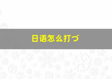 日语怎么打づ