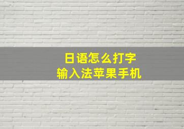 日语怎么打字输入法苹果手机