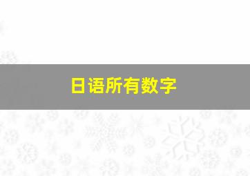 日语所有数字