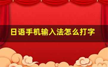 日语手机输入法怎么打字