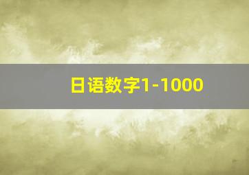 日语数字1-1000