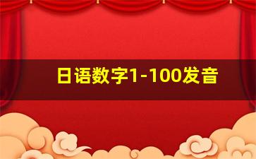 日语数字1-100发音