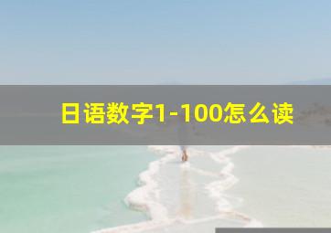 日语数字1-100怎么读