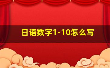 日语数字1-10怎么写