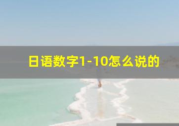 日语数字1-10怎么说的