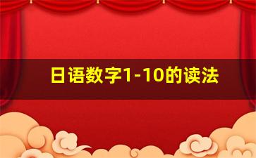 日语数字1-10的读法