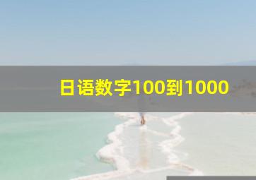 日语数字100到1000