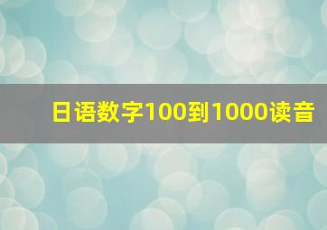 日语数字100到1000读音