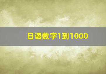 日语数字1到1000