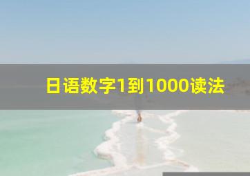 日语数字1到1000读法