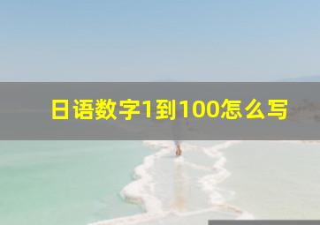 日语数字1到100怎么写