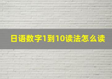 日语数字1到10读法怎么读