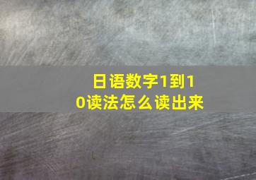 日语数字1到10读法怎么读出来