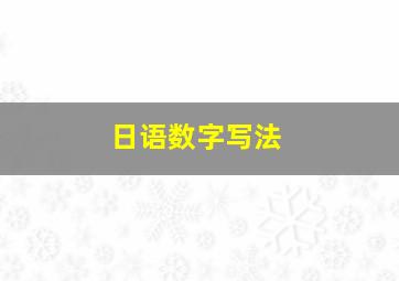 日语数字写法