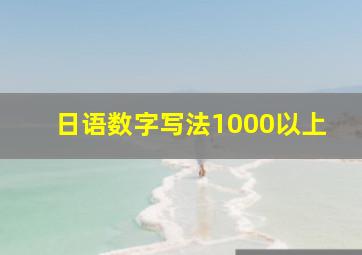 日语数字写法1000以上