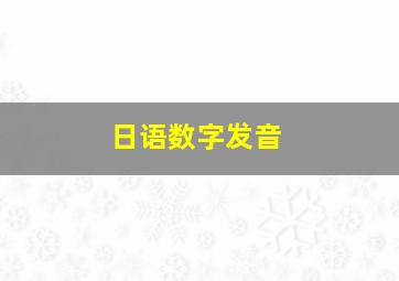 日语数字发音