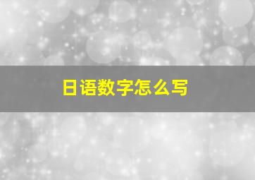 日语数字怎么写