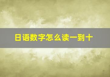 日语数字怎么读一到十