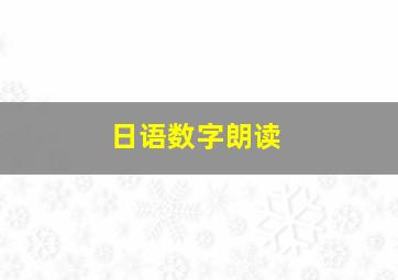 日语数字朗读