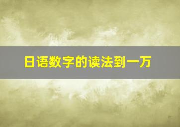 日语数字的读法到一万