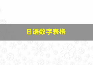 日语数字表格