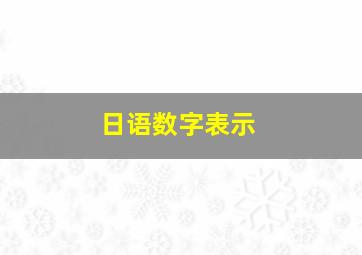 日语数字表示