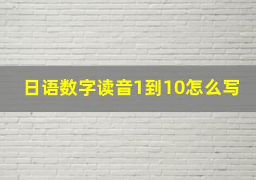 日语数字读音1到10怎么写