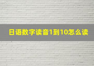 日语数字读音1到10怎么读