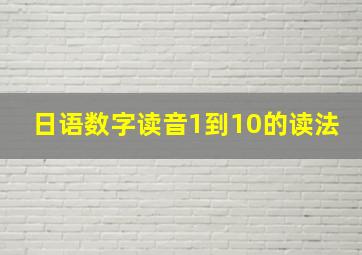 日语数字读音1到10的读法