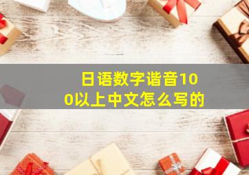 日语数字谐音100以上中文怎么写的