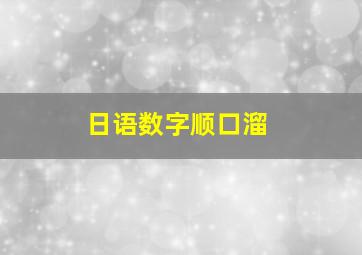 日语数字顺口溜