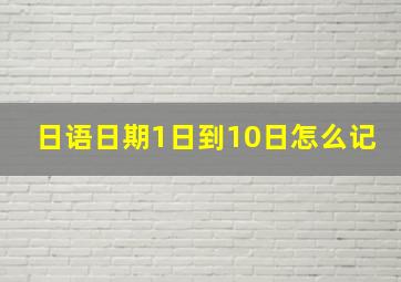 日语日期1日到10日怎么记