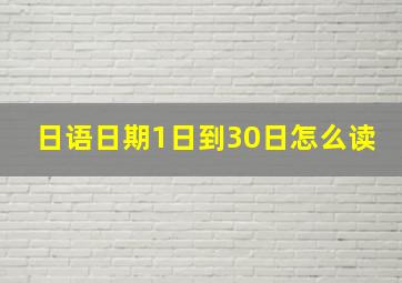 日语日期1日到30日怎么读