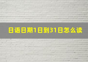 日语日期1日到31日怎么读