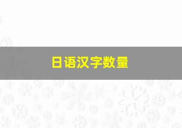 日语汉字数量