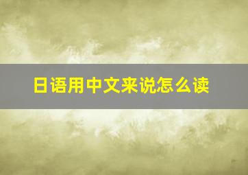 日语用中文来说怎么读