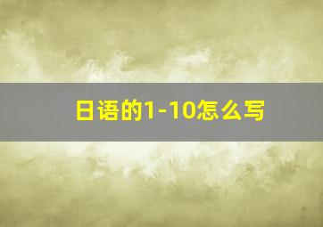 日语的1-10怎么写