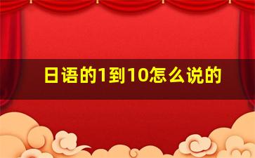 日语的1到10怎么说的