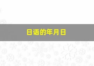 日语的年月日