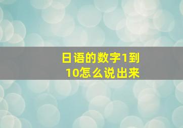 日语的数字1到10怎么说出来