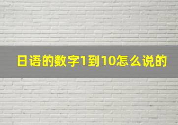 日语的数字1到10怎么说的