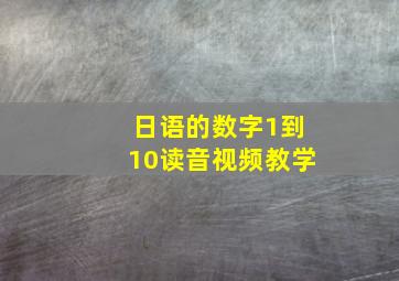 日语的数字1到10读音视频教学