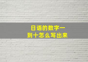 日语的数字一到十怎么写出来