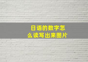 日语的数字怎么读写出来图片