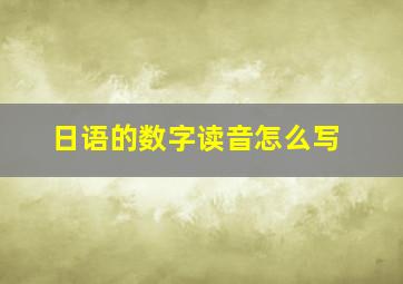 日语的数字读音怎么写