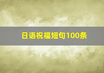 日语祝福短句100条